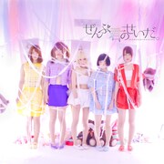 ぜんぶ君のせいだ。