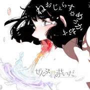 ぜんぶ君のせいだ。「ねおじぇらす△めろかおす」ジャケット