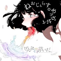 ぜんぶ君のせいだ。「ねおじぇらす△めろかおす」ジャケット