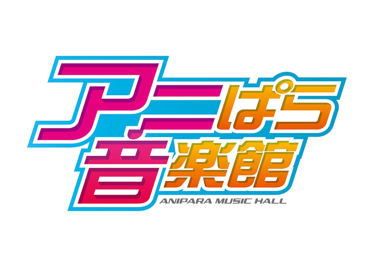 「アニぱら音楽館」ロゴ