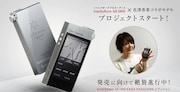 「Astell&Kern AK100II KANA HANAZAWA エディション」告知画像