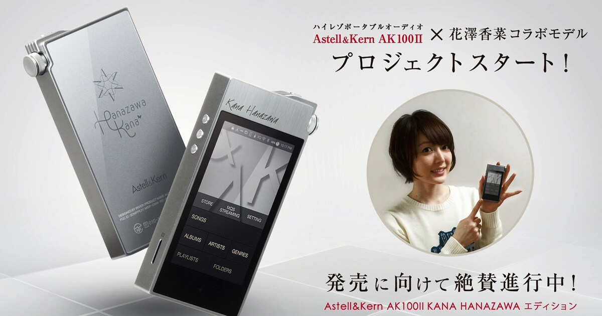 花澤香菜の声を最高の音質で楽しむハイレゾプレイヤー、未発表音源入り 