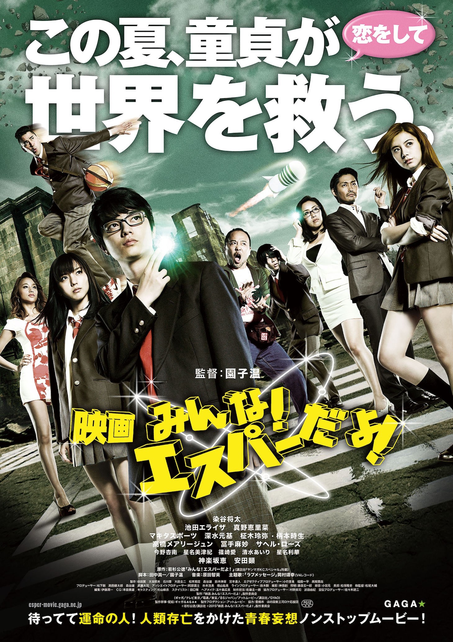 「映画 みんな！エスパーだよ！」ポスター (c)若杉公徳 / 講談社 (c)2015「映画 みんな！エスパーだよ！」製作委員会