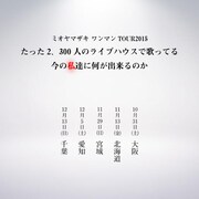 「ミオヤマザキ ワンマンTOUR 2015『たった2、300人のライブハウスで歌ってる今の私達に何が出来るのか』」告知ビジュアル