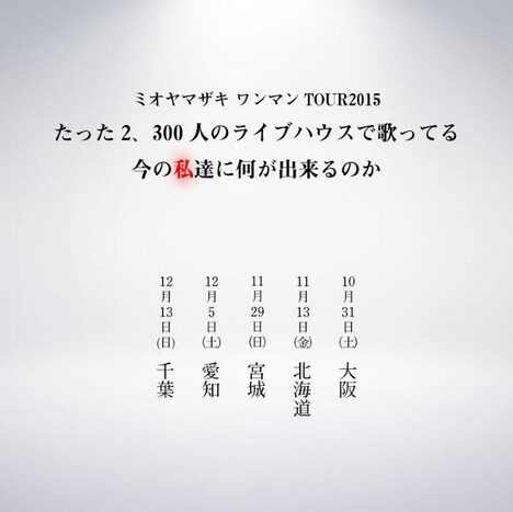 「ミオヤマザキ ワンマンTOUR 2015『たった2、300人のライブハウスで歌ってる今の私達に何が出来るのか』」告知ビジュアル