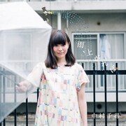 中村千尋「雨、上がれば」ジャケット
