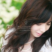 8月発売の岡本真夜「20th anniversary ALL TIME BEST ～みんなの頑張るを応援する～」ジャケット。