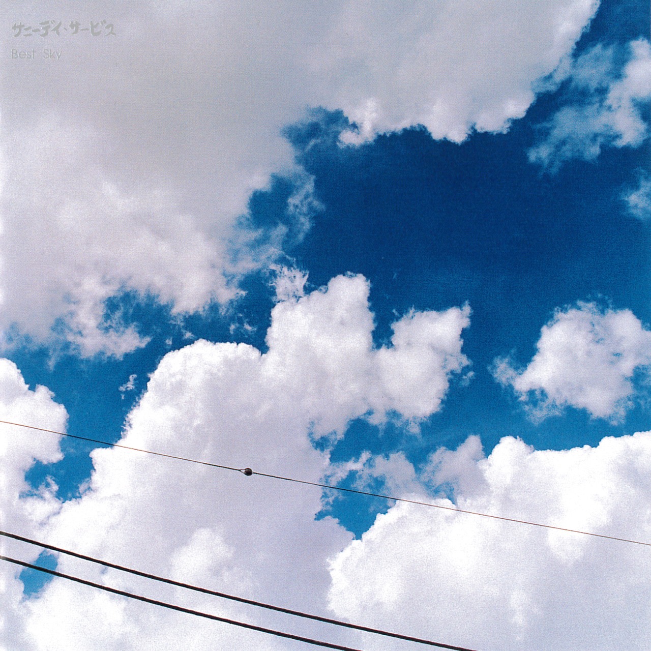 サニーデイ・サービス「BEST SKY」ジャケット