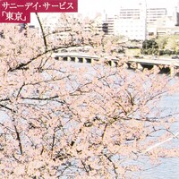 サニーデイ・サービス「東京」ジャケット