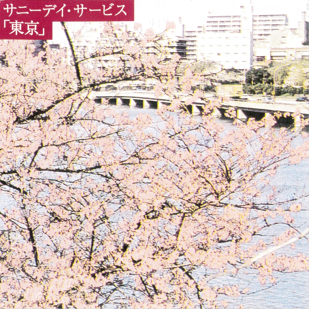 サニーデイ・サービス「東京」ジャケット