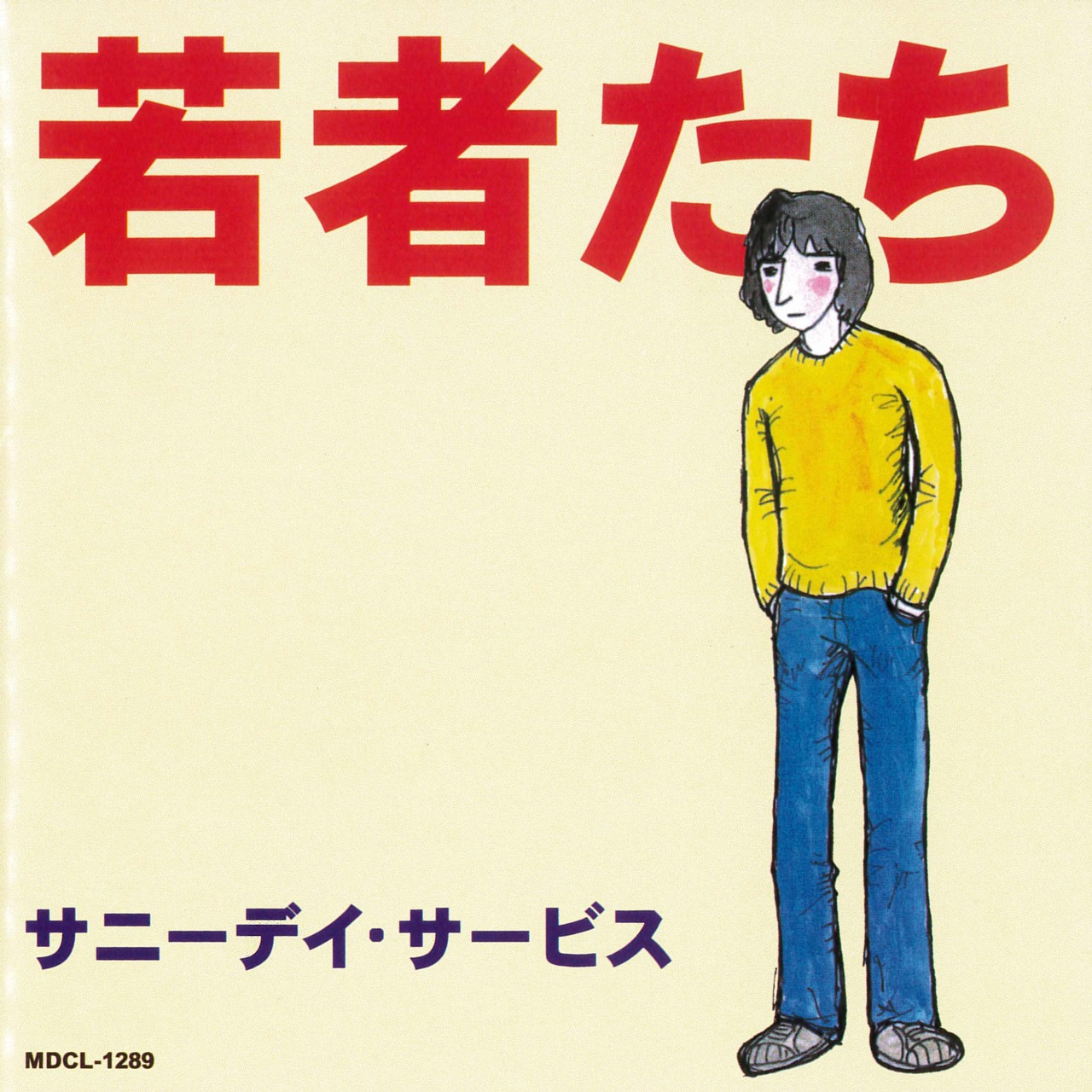 サニーデイ・サービス「若者たち」ジャケット