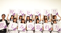 「悲しみの忘れ方 Documentary of 乃木坂46」舞台挨拶に登壇した乃木坂46と丸山健志監督（下段左）。