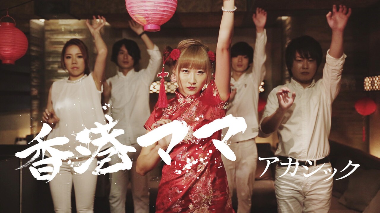 アカシック「香港ママ」MVで“メンバーの驚ける仲のよさ”を披露