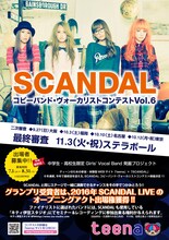 「SCANDALコピーバンド / ヴォーカリスト・コンテスト Vol.6」ビジュアル