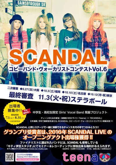「SCANDALコピーバンド / ヴォーカリスト・コンテスト Vol.6」ビジュアル