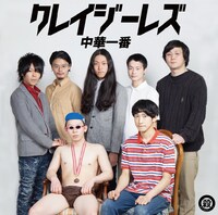 中華一番「クレイジーレズ」ジャケット