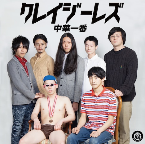 中華一番「クレイジーレズ」ジャケット