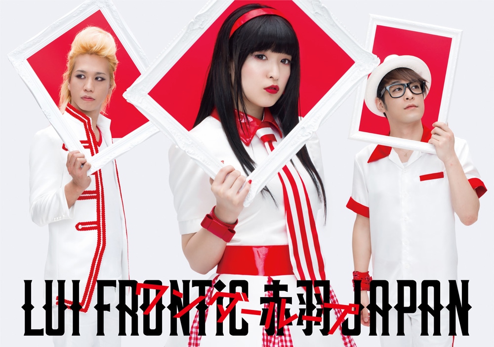 LUI FRONTiC 赤羽 JAPAN「ワンダーループ」初回限定盤ジャケット