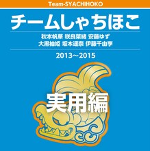 チームしゃちほこ「チームしゃちほこ 実用編」配信ジャケット