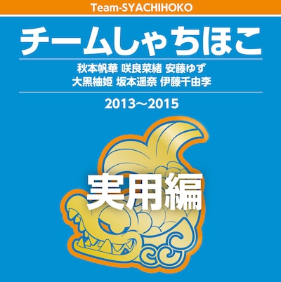 チームしゃちほこ「チームしゃちほこ 実用編」配信ジャケット