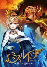 ひとしずく×やま△ feat. 鏡音リン、鏡音レン「ミスルトウ～神々の宿り木～」初回限定ノベル同梱盤ジャケット