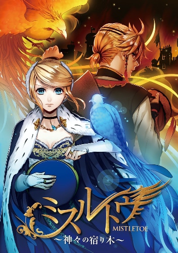 ひとしずく×やま△ feat. 鏡音リン、鏡音レン「ミスルトウ～神々の宿り木～」初回限定ノベル同梱盤ジャケット