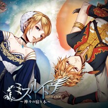 ひとしずく×やま△ feat. 鏡音リン、鏡音レン「ミスルトウ～神々の宿り木～」初回限定ラバーストラップ同梱盤ジャケット