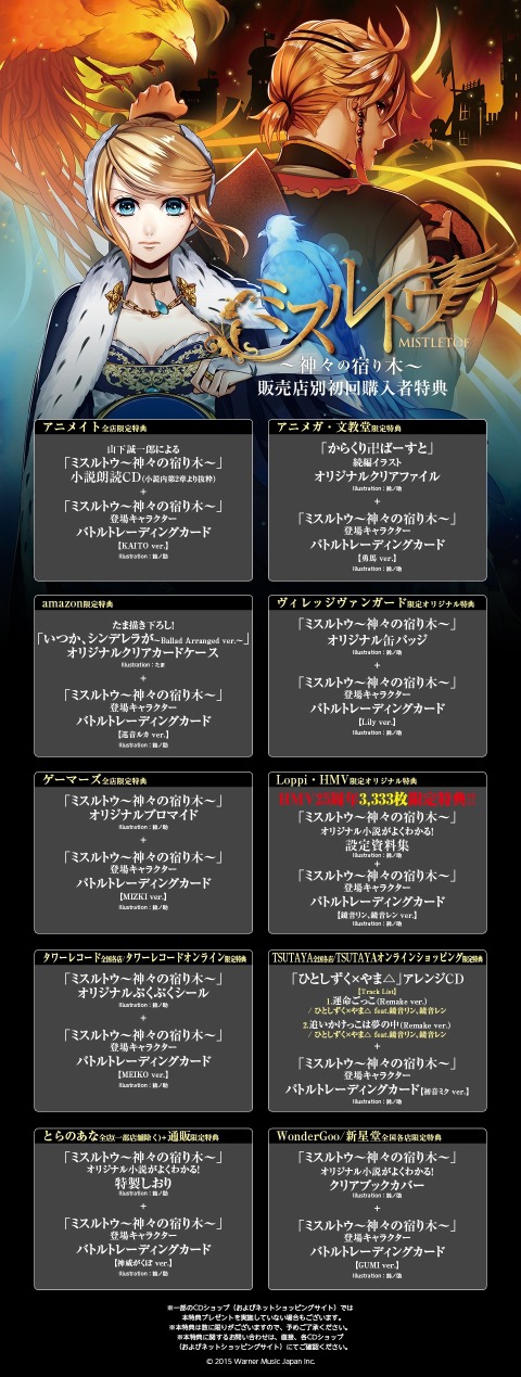 ひとしずく×やま△ feat. 鏡音リン、鏡音レン「ミスルトウ～神々の宿り木～」店舗別特典詳細