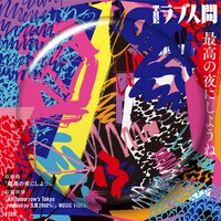 THEラブ人間「最高の夜にしようね」パッケージデザイン