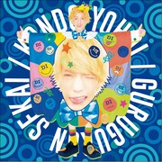 こんどうようぢ「ぐるぐるんセカイ」ミュージック盤（通常盤）ジャケットA