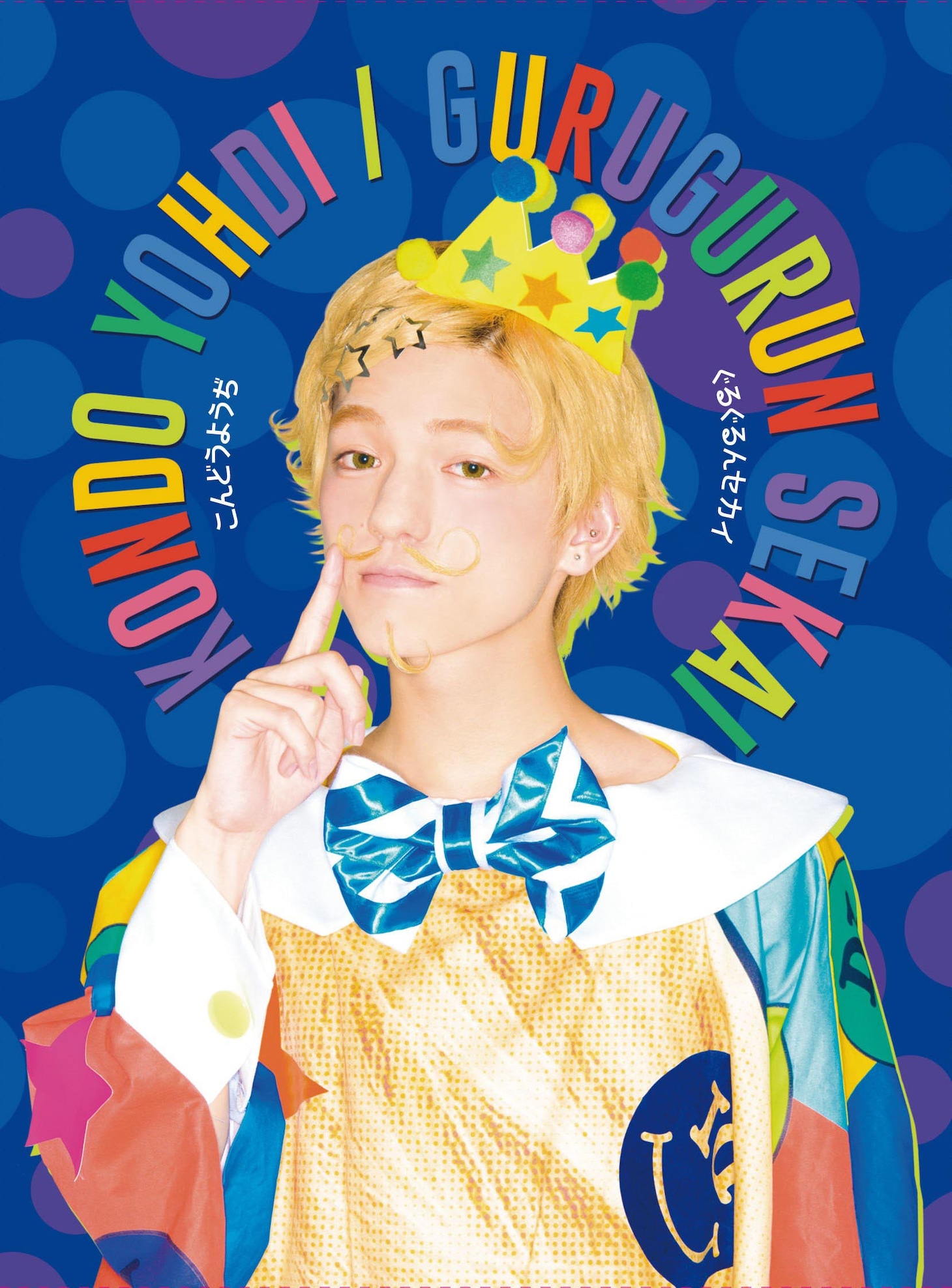 こんどうようぢ「ぐるぐるんセカイ」ヴィジュアル盤（WonderGOO / 新星堂限定盤）ジャケット