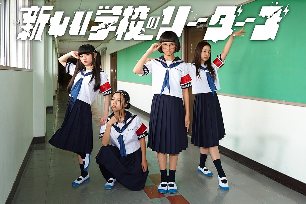 新しい学校のリーダーズ