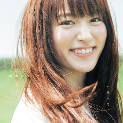 小松未可子「群青サバイバル」青春盤ジャケット