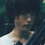 小松未可子「群青サバイバル」機関銃盤ジャケット