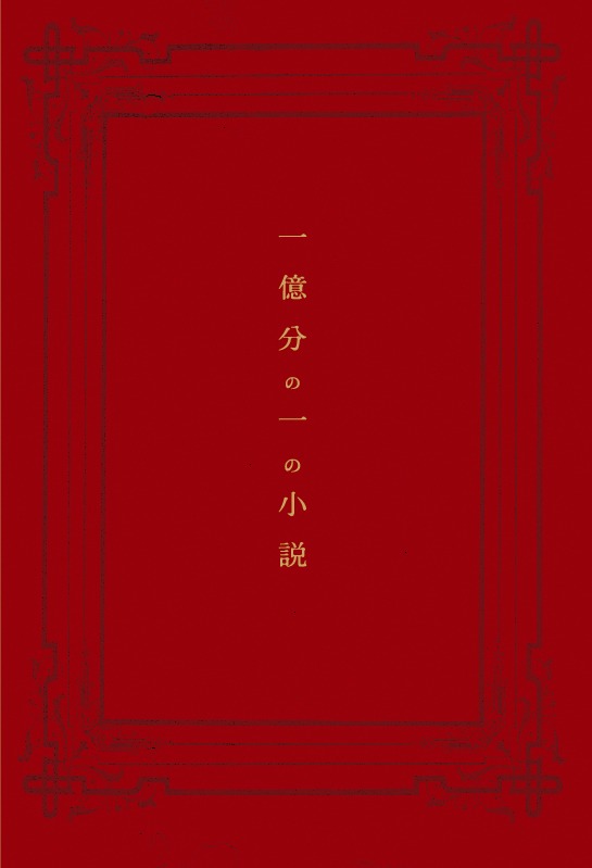 小説「一億分の一の小説」表紙画像