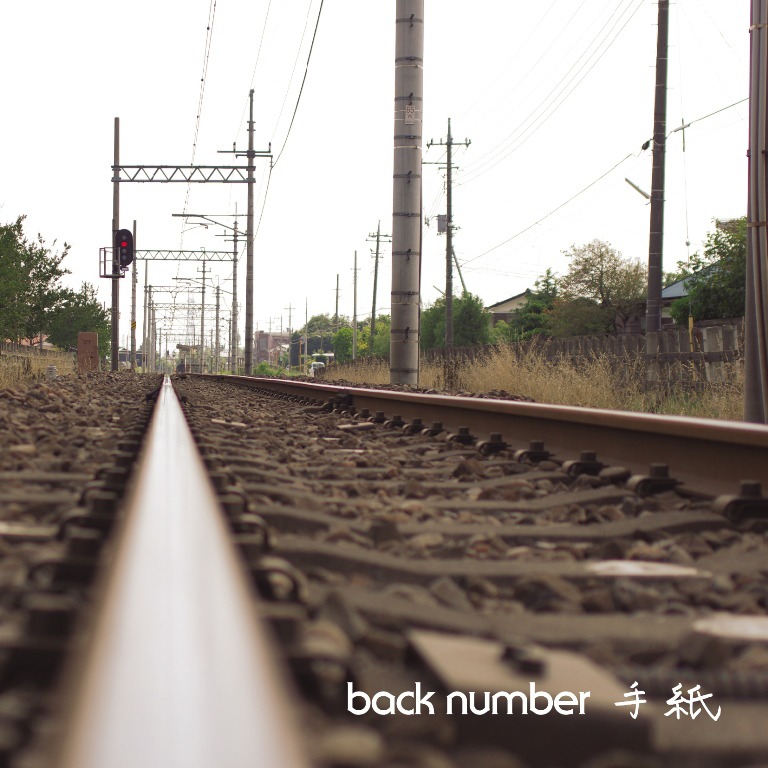 back number「手紙」ジャケット