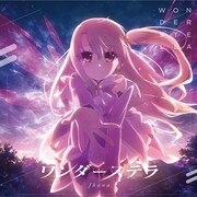 fhana「ワンダーステラ」ジャケット