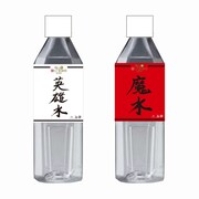 「英雄水」と「魔水」のパッケージデザイン。
