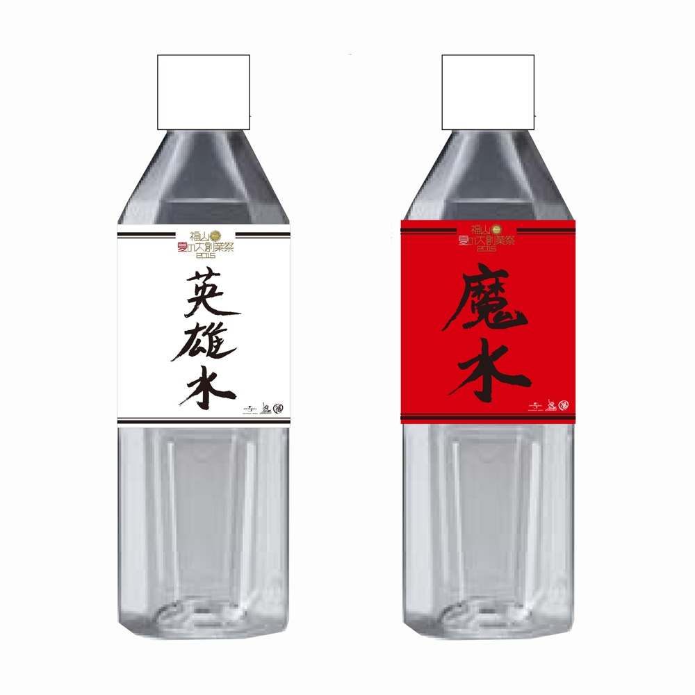 「英雄水」と「魔水」のパッケージデザイン。
