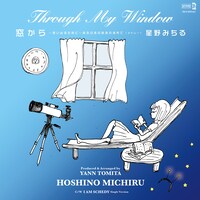 星野みちる「窓から～思い出すために～ある日あの時あの場所で」ジャケット