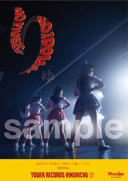 RYUTist「NO MUSIC, NO IDOL?」コラボレーションポスター・タワーレコード錦糸町店オリジナルバージョン見本