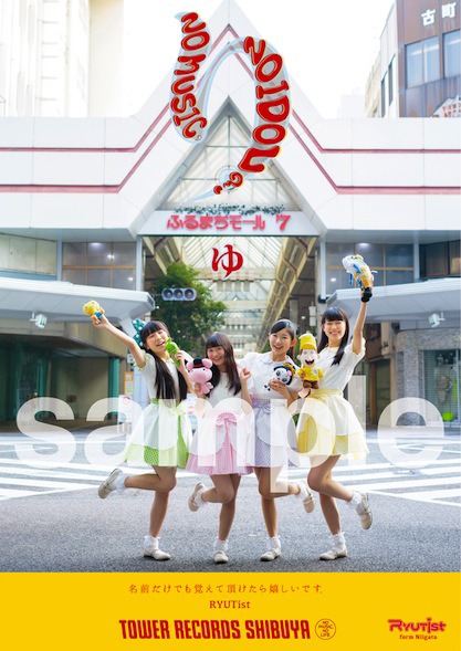 RYUTist「NO MUSIC, NO IDOL?」コラボレーションポスター・タワーレコード渋谷店オリジナルバージョン見本
