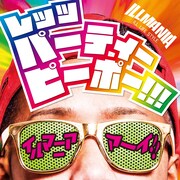 イルマニア「レッツ パーティー ピーポー!!!」ジャケット