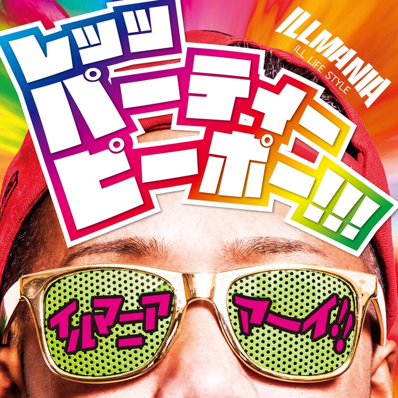 イルマニア「レッツ パーティー ピーポー!!!」ジャケット