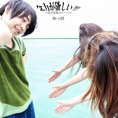 挫・人間「念力が欲しい!!!!!～念力家族のテーマ」配信ジャケット