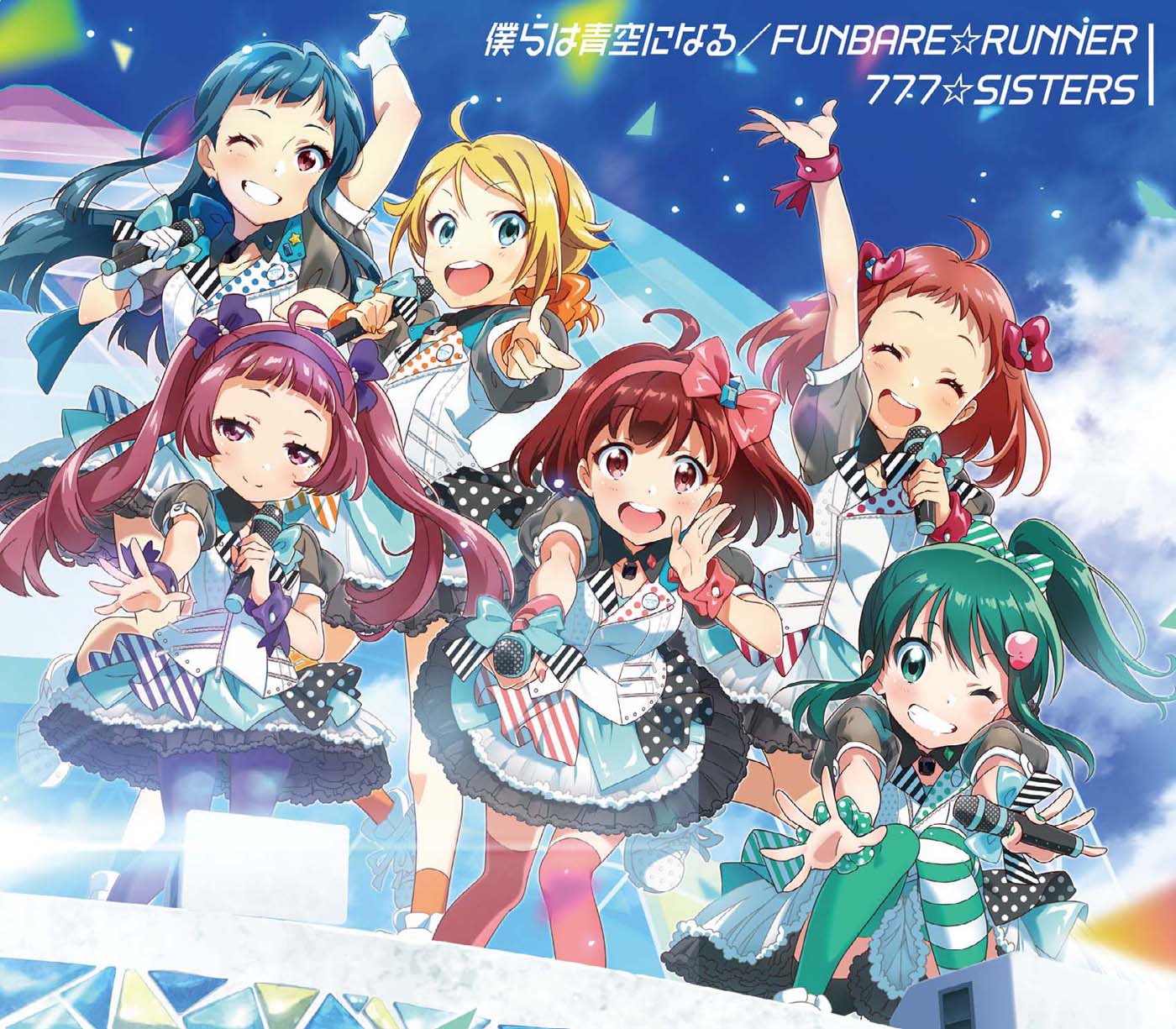777☆SISTERS「僕らは青空になる / FUNBARE☆RUNNER」初回限定盤ジャケット