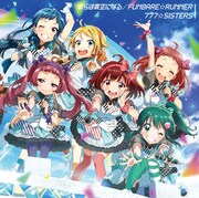 777☆SISTERS「僕らは青空になる / FUNBARE☆RUNNER」通常盤ジャケット