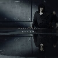 エレファントカシマシ「愛すべき今日」配信ジャケット