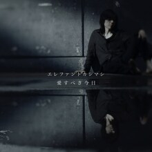 エレファントカシマシ「愛すべき今日」配信ジャケット