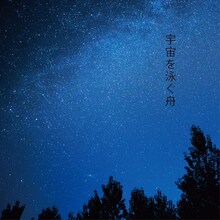 ハルカトミユキ「宇宙を泳ぐ舟」ジャケット